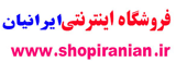 فروشگاه اینترنتی ایرانیان | فروش آنلاین به سادگی هر چه تمام در فروشگاه اینترنتی ایرانیان